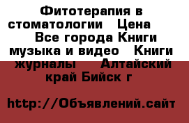 Фитотерапия в стоматологии › Цена ­ 479 - Все города Книги, музыка и видео » Книги, журналы   . Алтайский край,Бийск г.